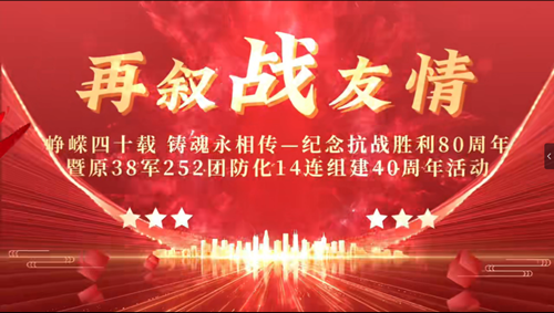 峥嵘四十载 铸魂永相传 纪念抗战胜利80周年(图1)