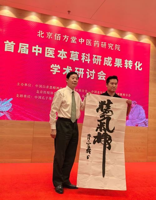 《首届中医本草科研成果转化学术研讨会暨科普义诊活动》在北京举行(图4)