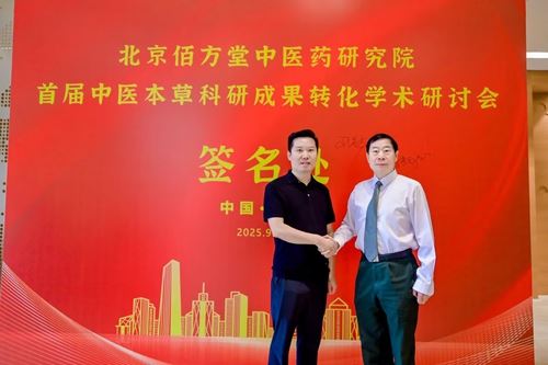 《首届中医本草科研成果转化学术研讨会暨科普义诊活动》在北京举行(图3)