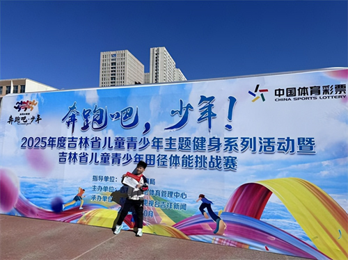 “奔跑吧·少年”2025年度吉林省儿童青少年主题健身系列活动暨吉林省青少年田径体能挑战赛热血开赛(图15)