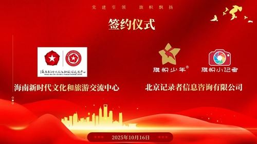旗帜小记者签约海南新时代文化和旅游交流中心 全国青少年素质教育标杆项目落地琼州(图3)