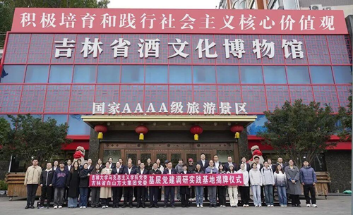 “吉林大学马克思主义学院基层党建调研实践基地”揭牌仪式在白山方大集团吉林省酒文化博物馆举行(图9)