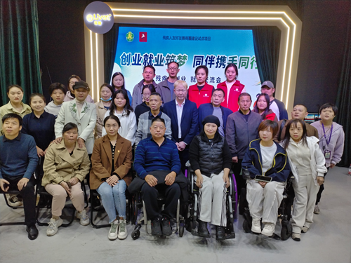 多方携手筑梦同行!残疾人就业创业交流会共话成长与机遇(图1)
