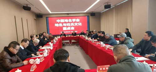 中国地名学会召开地名与姓氏文化圆桌会 共探文化传承创新新路径(图1)