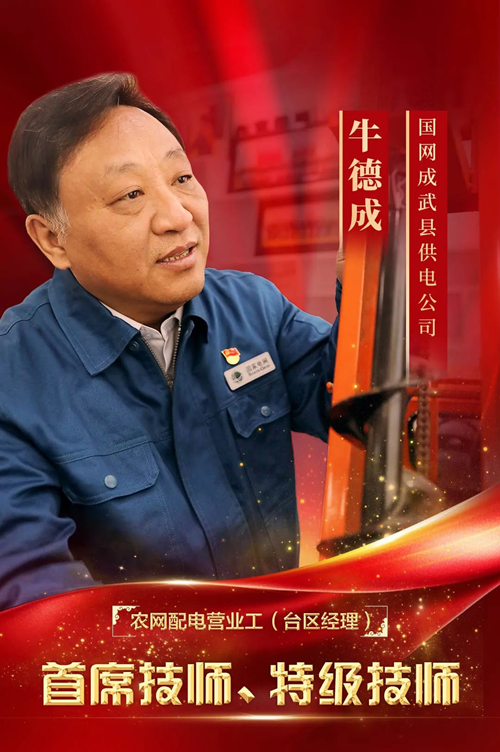 躬耕岁月铸荣光 劳模精神照征程——牛德成事迹(图1)