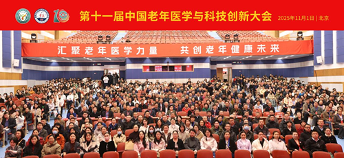 汇聚老年医学力量，共创老年健康未来——第十一届中国老年医学与科技创新大会在京召开(图1)