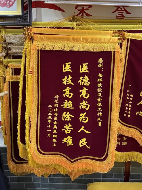 杨辉教授：医德高尚为人民，医术高超除苦难(图2)