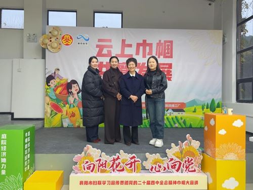 宜城村播妇联亮相市级平台 巾帼“她力量”赋能乡村振兴(图4)