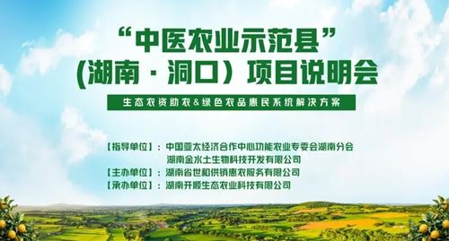 中医农业：乡村振兴的新动力（湖南·洞口）项目说明会成功举办(图2)