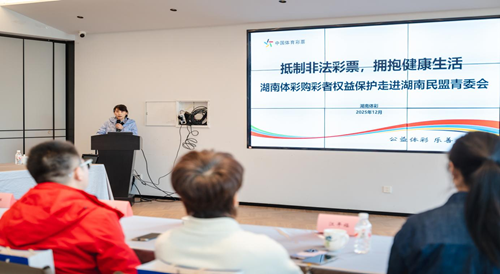 湖南体彩购彩者权益保护走进湖南民盟青委会 共筑非法彩票“防护墙”(图1)